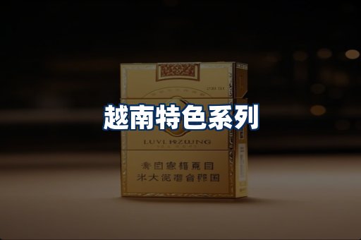 越南香烟展示
